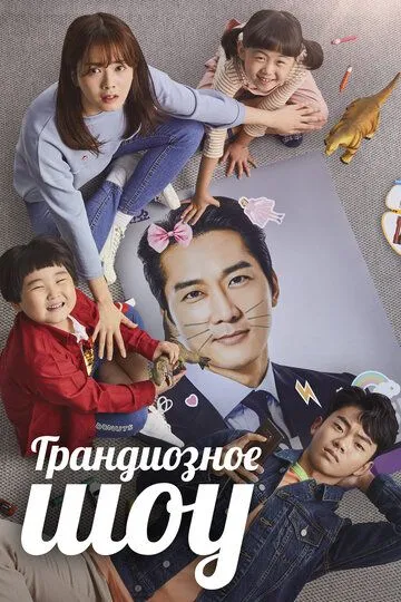 Постер к фильму Грандиозное шоу (2019)