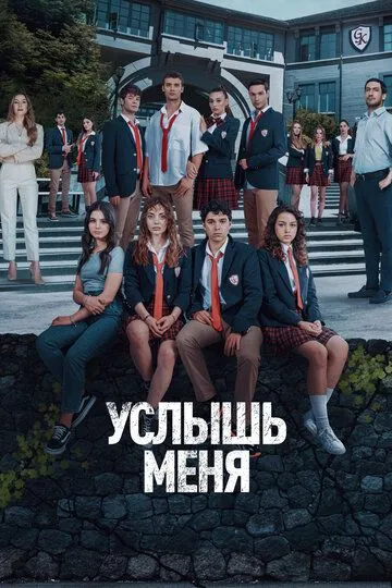 Смотреть онлайн Услышь меня (2022)