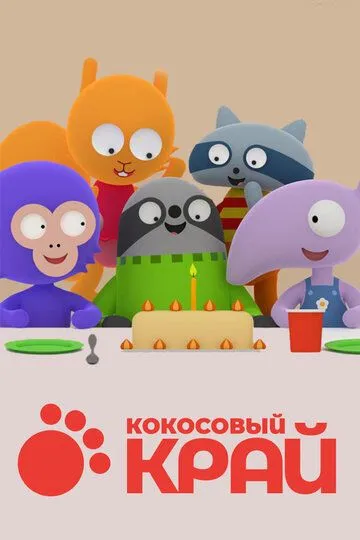 Постер к фильму Кокосовый край (2017)