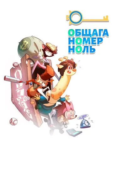 Постер к фильму Общага номер ноль (2018)