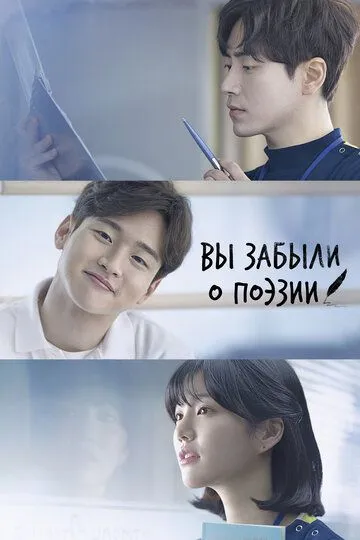 Постер к фильму Вы забыли о поэзии (2018)