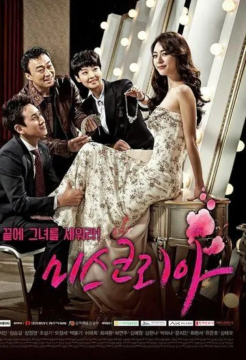 Постер к фильму Мисс Корея (2013)