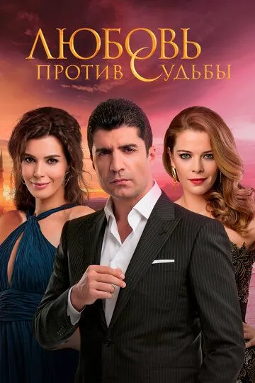 Постер к фильму Любовь против судьбы (2014)