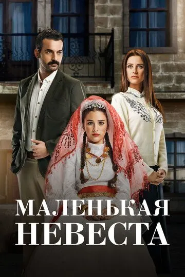 Постер к фильму Маленькая невеста (2013)