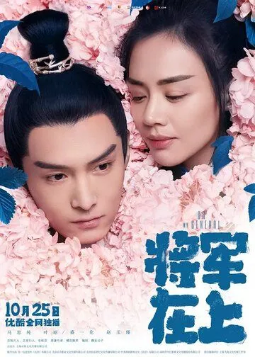 Постер к фильму О, мой генерал (2017)