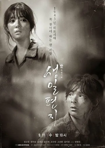Постер к фильму Письмо на день рождения (2019)