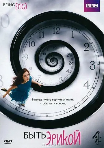 Постер к фильму Быть Эрикой (2009)