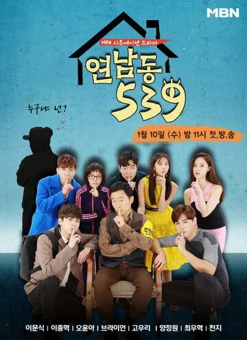 Смотреть онлайн Ённамдон 539 (2018)