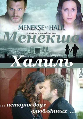 Постер к фильму Менекше и Халиль (2007)
