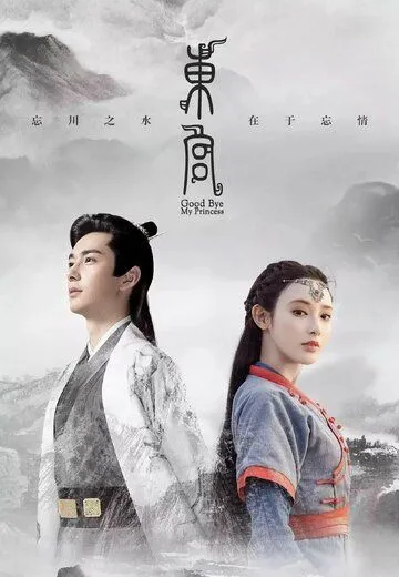 Постер к фильму Прощай, моя принцесса (2019)
