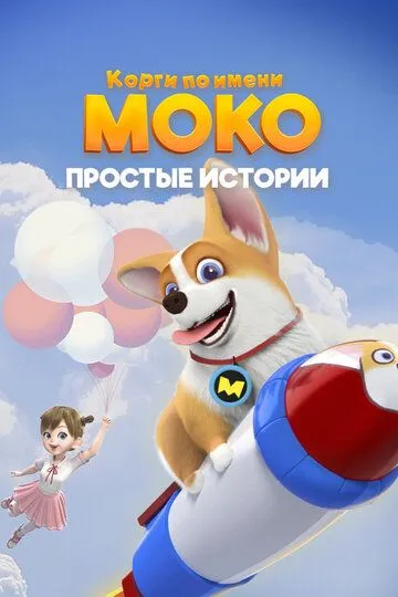 Постер к фильму Корги по имени Моко. Простые истории (2018)