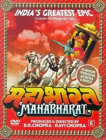Постер к фильму Махабхарата (1988)