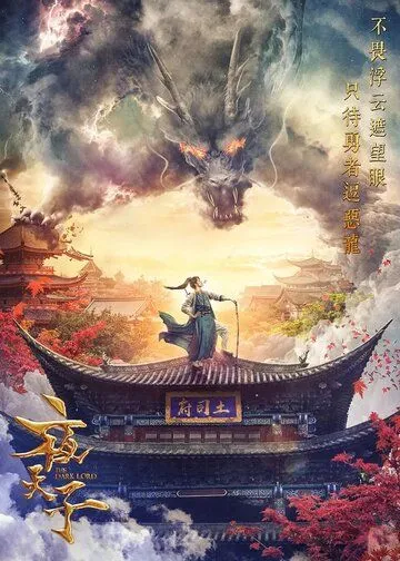 Постер к фильму Тёмный повелитель (2018)