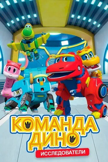 Постер к фильму Команда Дино (2016)