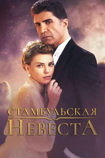 Постер к фильму Стамбульская невеста (2017)