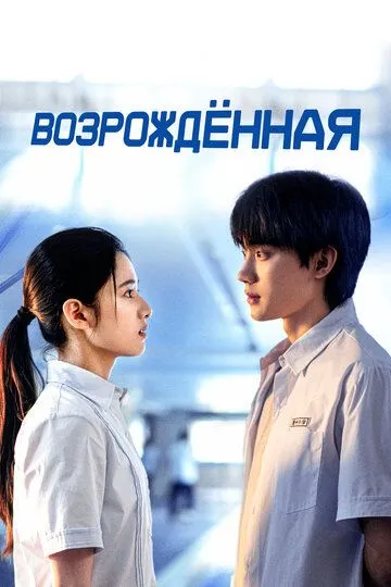 Постер к фильму Возрождённая (2025)