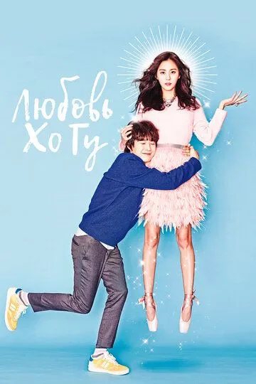 Смотреть онлайн Любовь Хо Гу (2015)