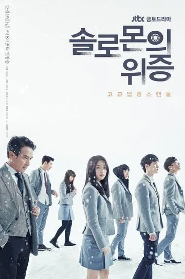 Постер к фильму Лжесвидетельство Соломона (2016)