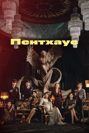 Постер к фильму Пентхаус (2020)