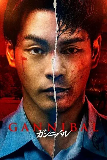 Постер к фильму Каннибал (2022)