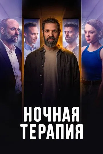 Постер к фильму Ночная терапия (2024)