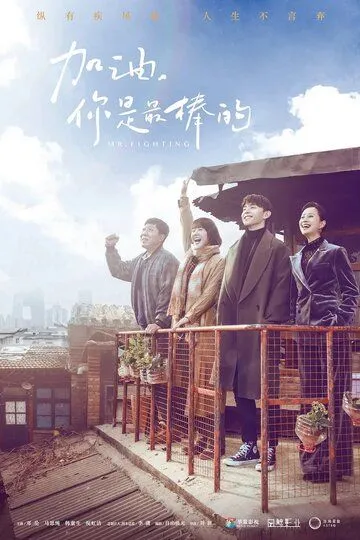 Постер к фильму Господин Удача (2019)