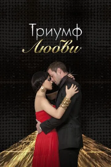 Постер к фильму Триумф любви (2010)