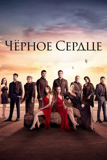 Постер к фильму Чёрное сердце (2024)