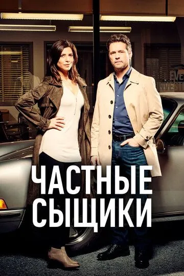 Смотреть онлайн Частные сыщики (2016)