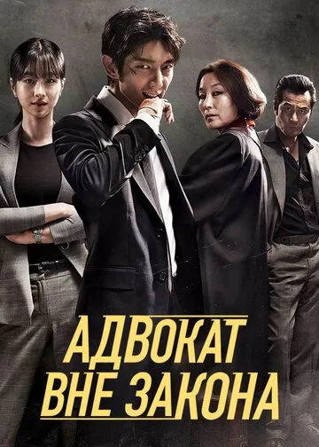 Постер к фильму Адвокат вне закона (2018)