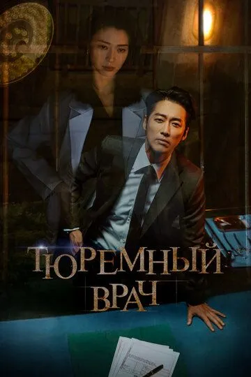 Смотреть онлайн Тюремный врач (2019)