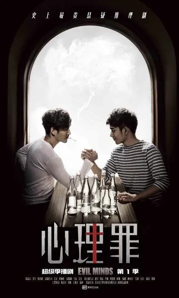 Постер к фильму Дьявольские умы (2015)
