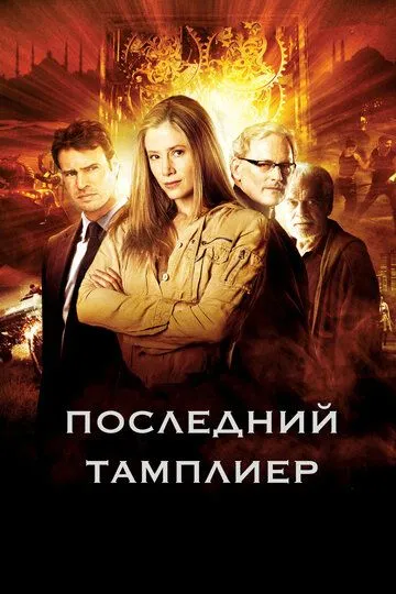 Постер к фильму Последний тамплиер (2009)
