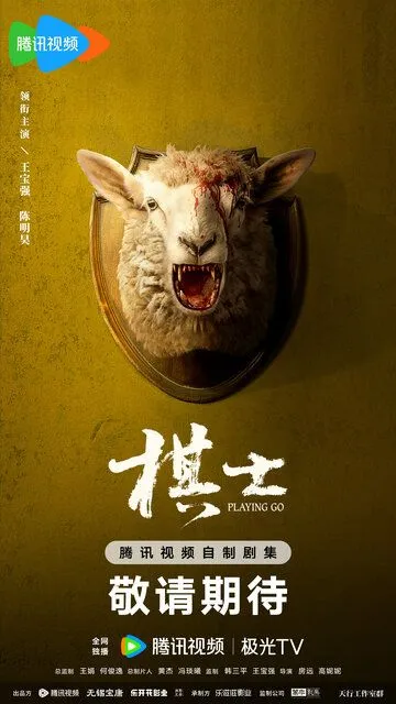 Постер к фильму Играя в го (2025)