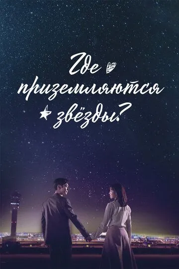 Постер к фильму Где приземляются звёзды? (2018)