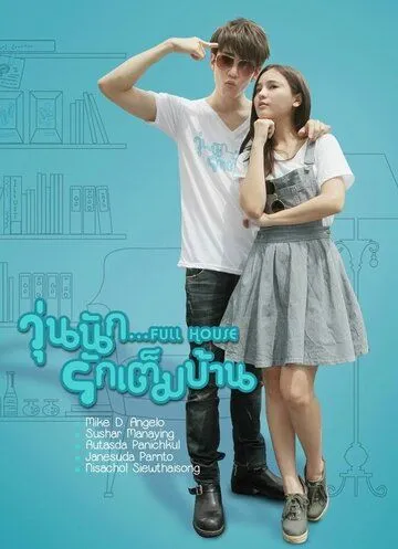 Постер к фильму Полный дом (2014)