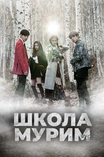 Постер к фильму Школа Мурим (2016)