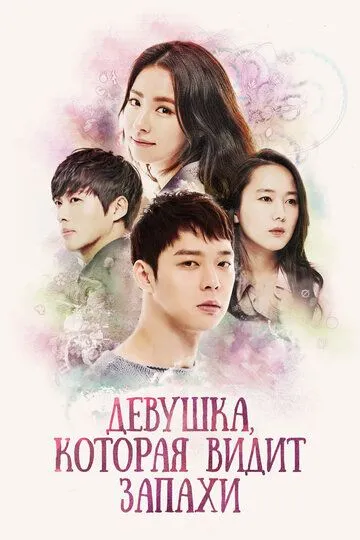 Постер к фильму Девушка, которая видит запахи (2015)