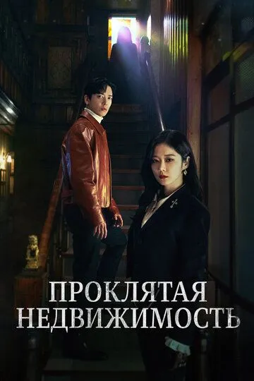 Постер к фильму Проклятая недвижимость (2021)