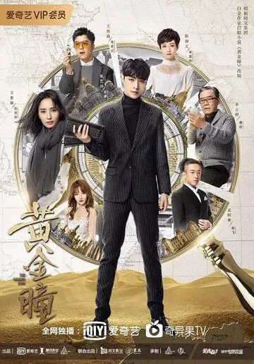 Постер к фильму Золотые глаза (2019)