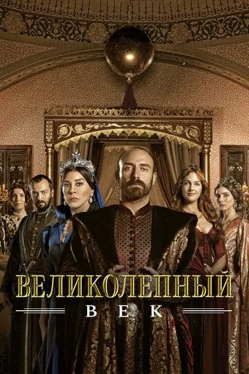 Постер к фильму Великолепный век (2011)