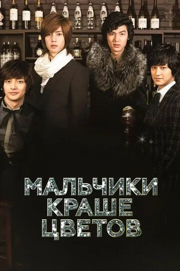 Постер к фильму Мальчики краше цветов (2009)