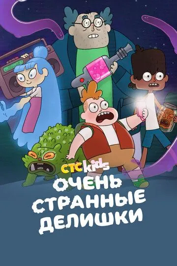 Постер к фильму Очень стрёмные дела (2019)