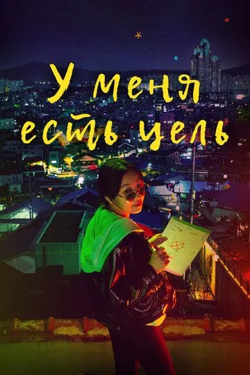 Постер к фильму У меня есть цель (2021)