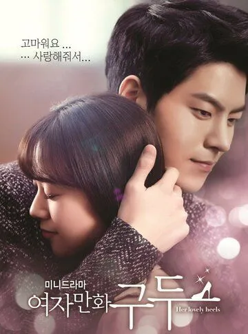 Постер к фильму Её прелестные каблучки (2014)