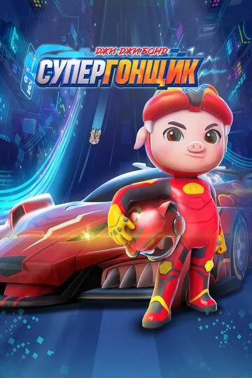 Постер к фильму Джи-Джи Бонд: Супергонщик (2019)