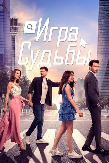 Смотреть онлайн Игра судьбы (2021)