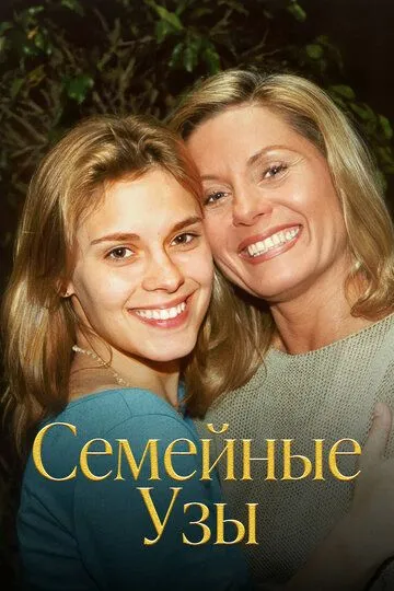 Постер к фильму Семейные узы (2000)