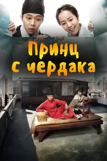 Постер к фильму Принц с чердака (2012)