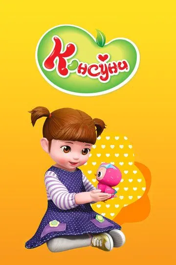 Постер к фильму Консуни (2014)